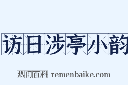 访日涉亭小韵是什么意思的图片